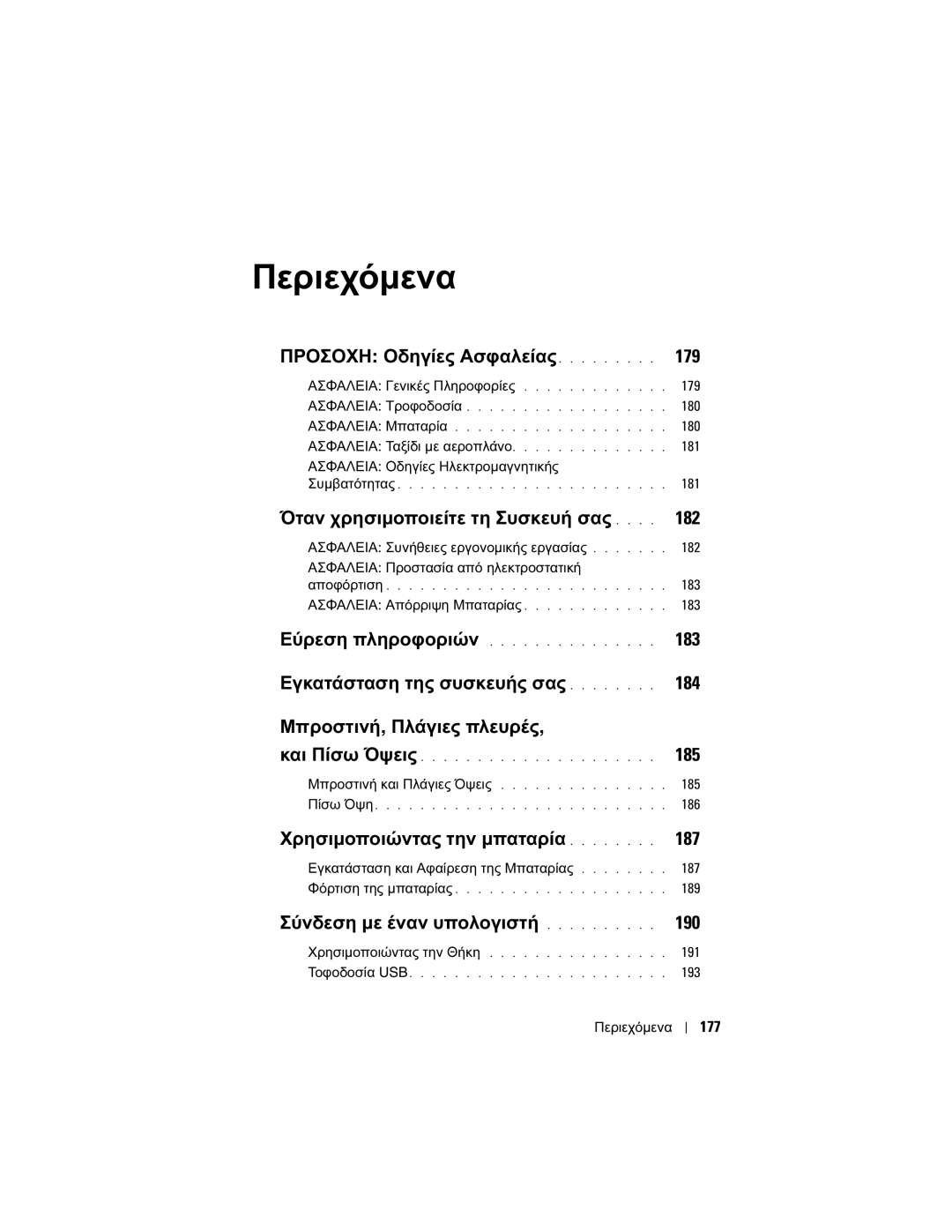 Dell X50 manual 177, Ασφαλεια Γενικές Πληροφορίες, Ασφαλεια Απόρριψη Μπαταρίας, Μπροστινή και Πλάγιες Όψεις, Περιεχόµενα 