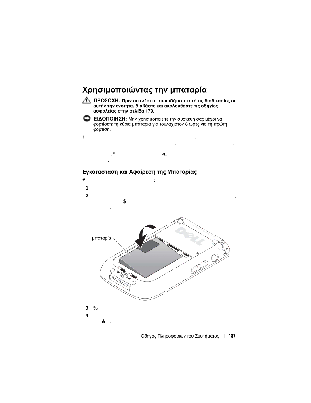 Dell X50 manual Χρησιµοποιώντας την µπαταρία, Εγκατάσταση και Αφαίρεση της Μπαταρίας, 187 