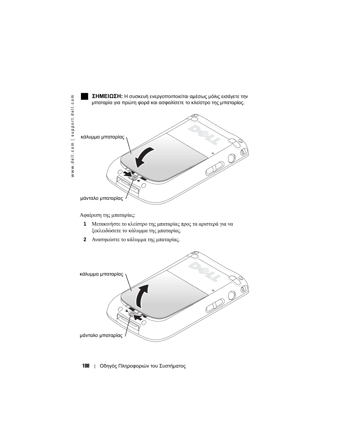 Dell X50 manual 188, Κάλυµµα µπαταρίας Μάνταλο µπαταρίας 