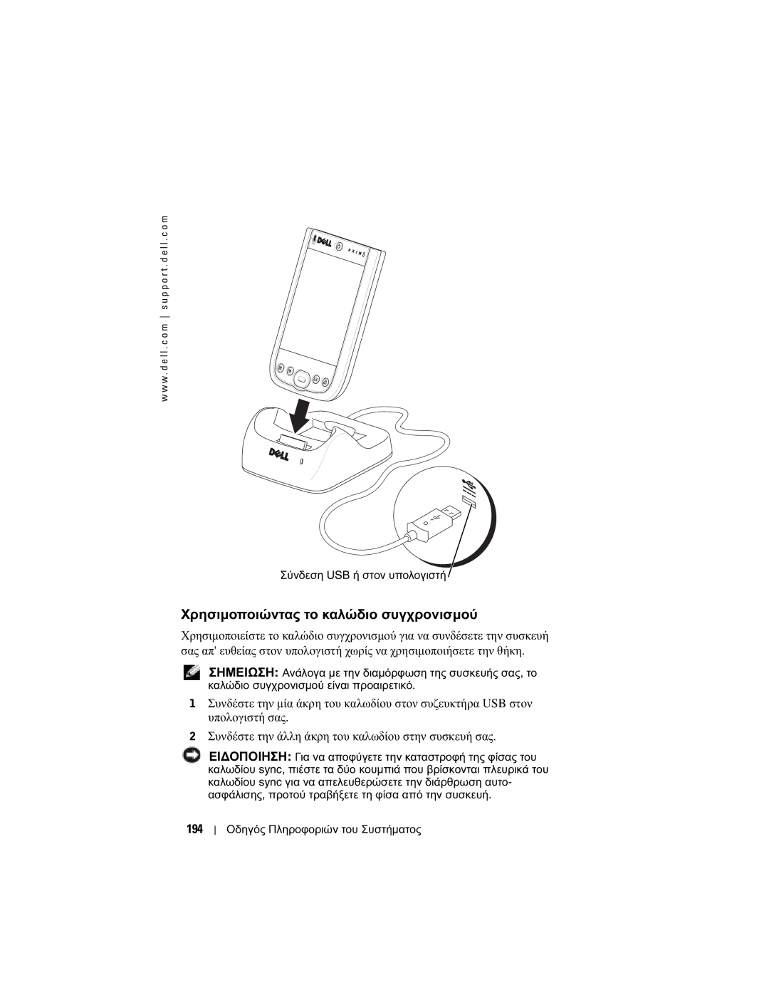 Dell X50 manual Χρησιµοποιώντας το καλώδιο συγχρονισµού, 194, Σύνδεση USB ή στον υπολογιστή 