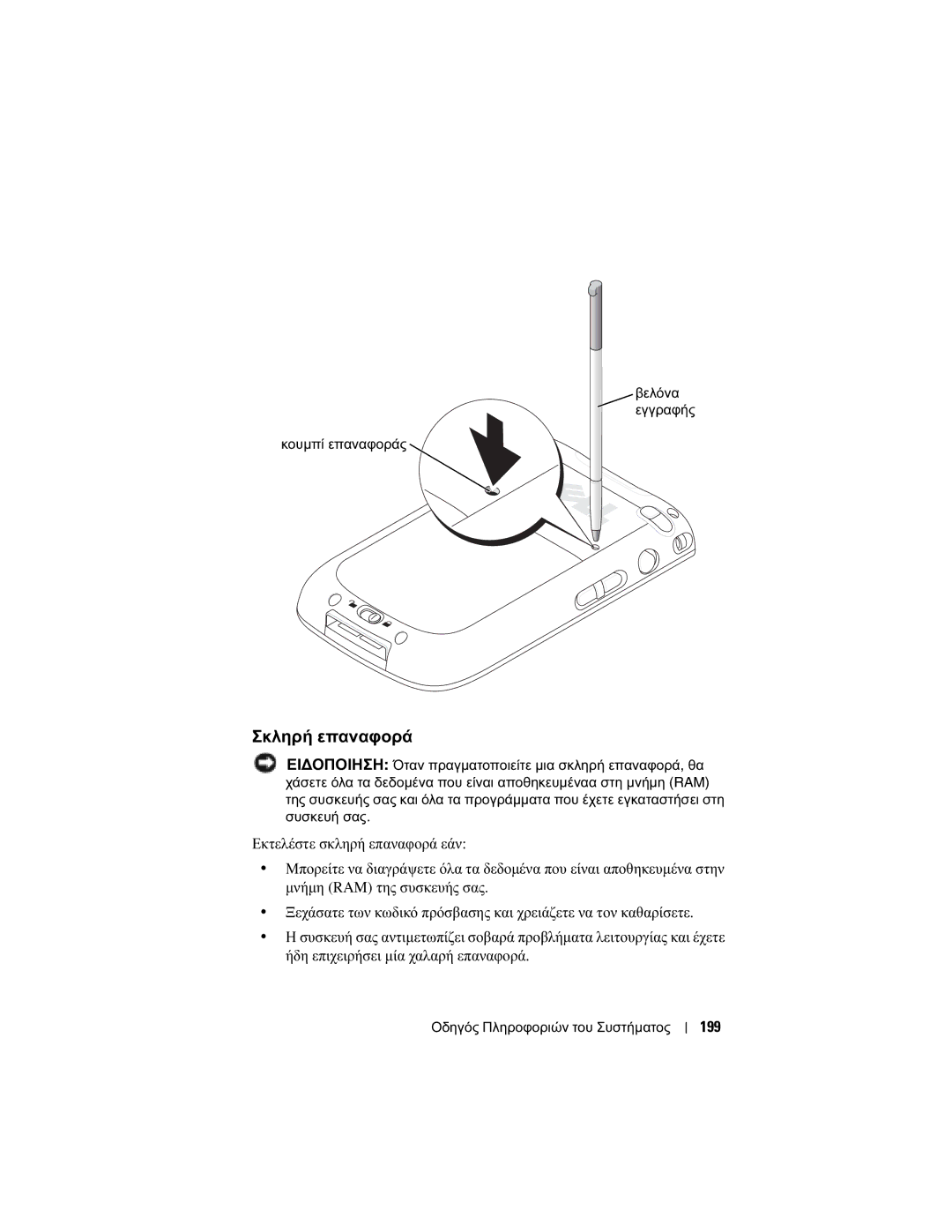 Dell X50 manual Σκληρή επαναφορά, 199, Βελόνα Εγγραφής Κουµπί επαναφοράς 
