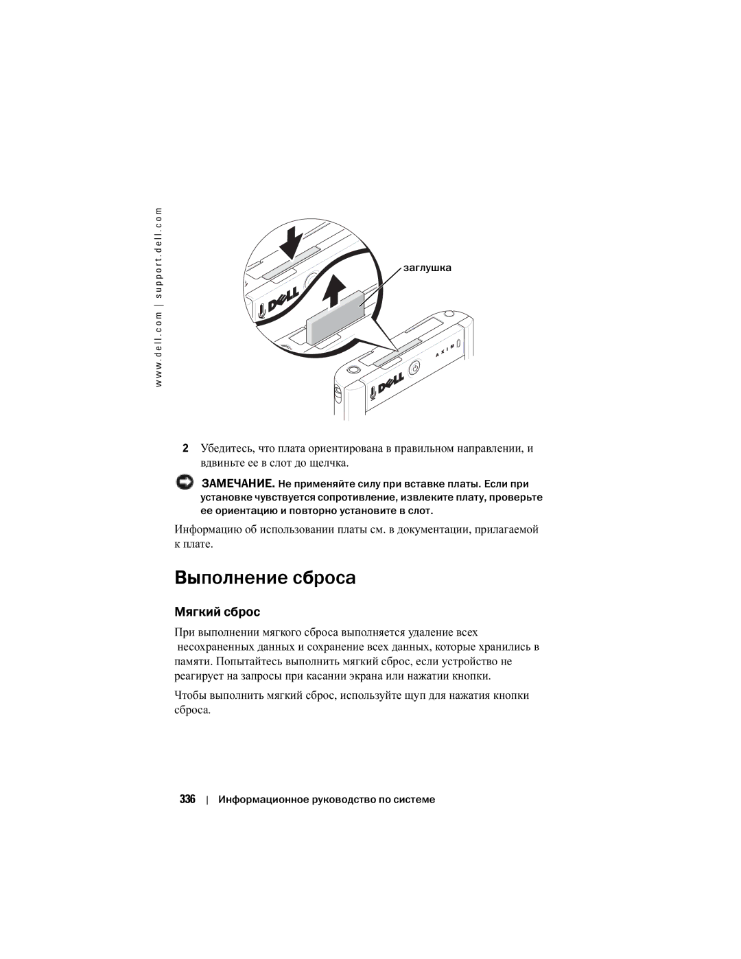 Dell X50 manual Выполнение сброса, Мягкий сброс, Заглушка 