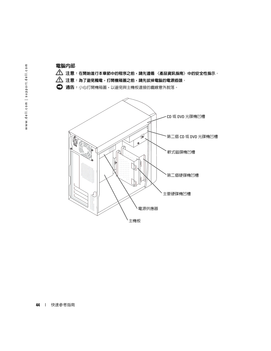 Dell X6740 manual 第二個 Cd 或 Dvd 光碟機凹槽 軟式磁碟機凹槽 第二個硬碟機凹槽 主要硬碟機凹槽 電源供應器 主機板 快速參考指南 