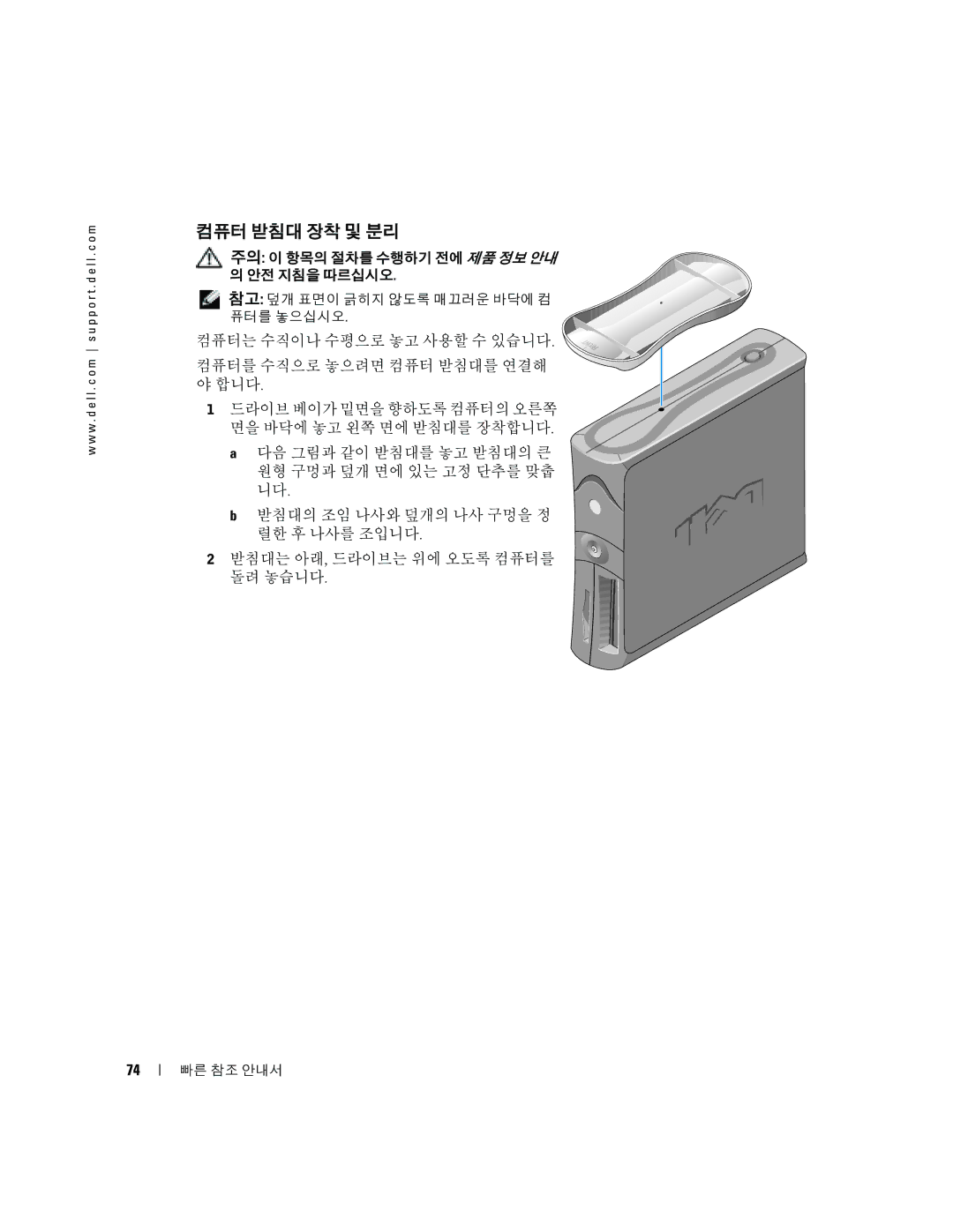 Dell X6740 manual 컴퓨터 받침대 장착 및 분리 