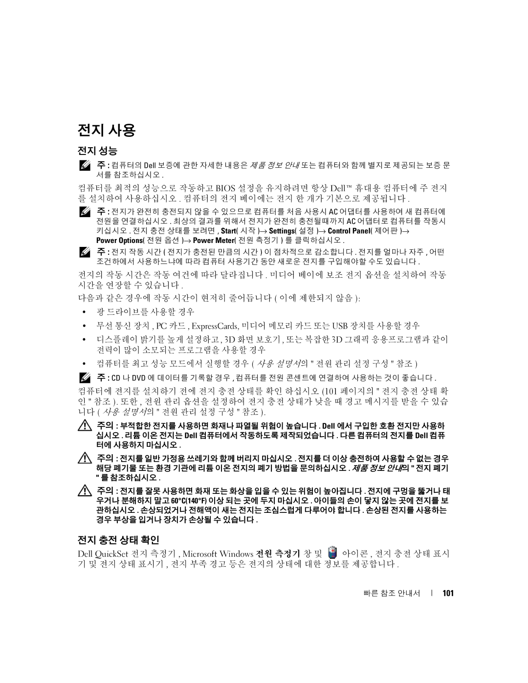 Dell D631, XP140 manual 전지 사용, 전지 성능, 전지 충전 상태 확인 