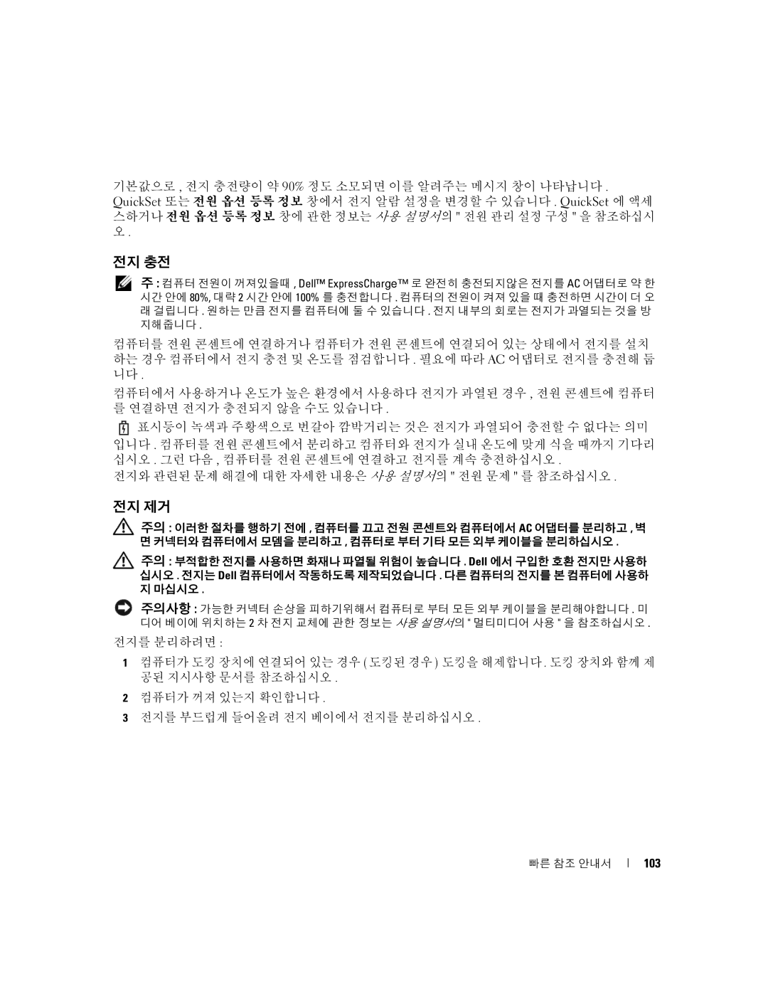 Dell D631, XP140 manual 전지 충전, 전지 제거 