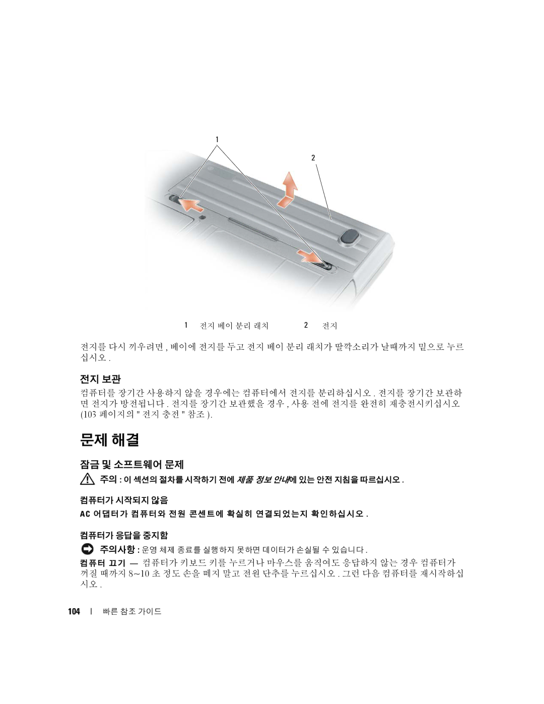 Dell XP140, D631 manual 문제 해결, 전지 보관, 잠금 및 소프트웨어 문제 