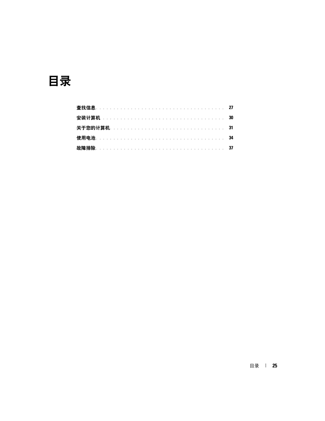 Dell D631, XP140 manual 查找信息 安装计算机 关于您的计算机 使用电池 故障排除 