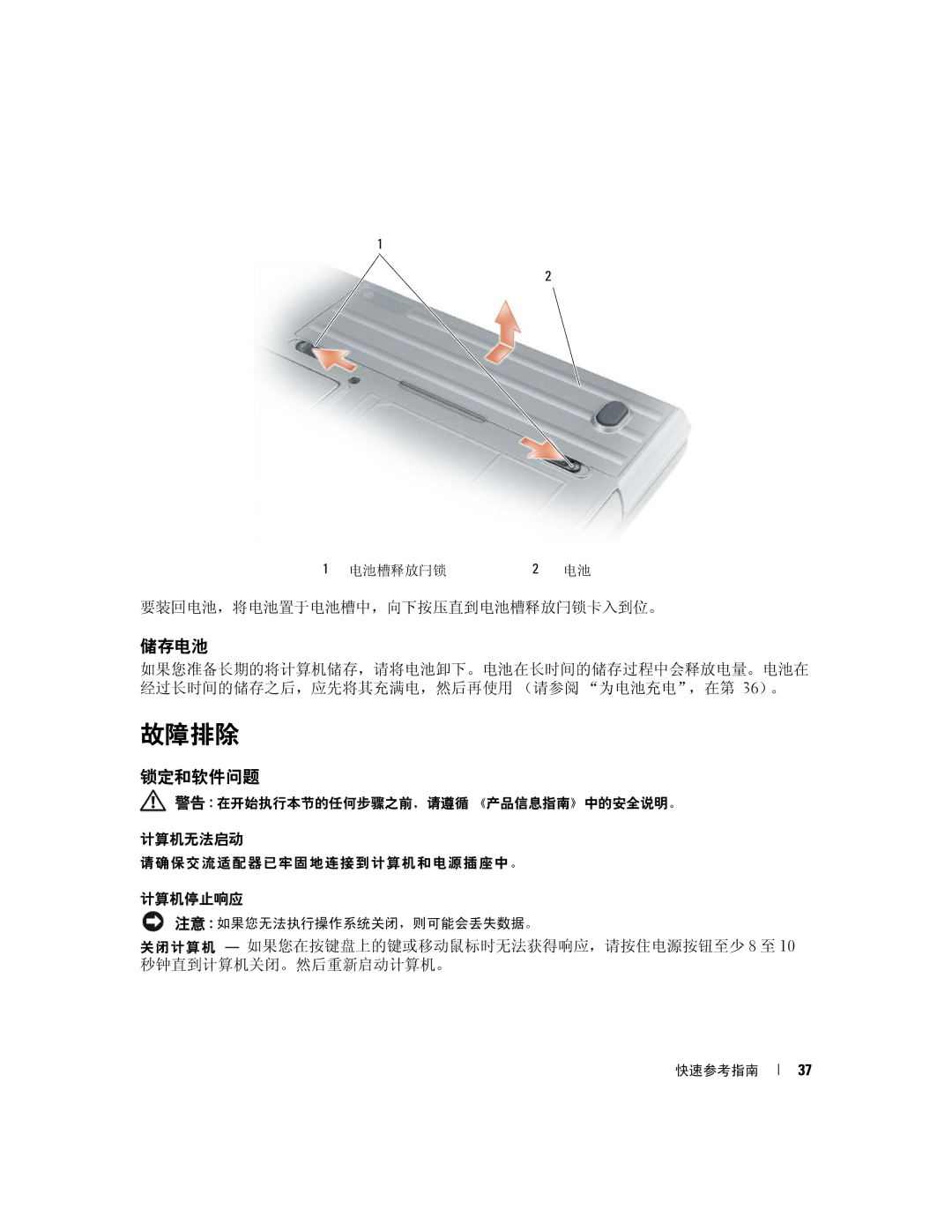 Dell D631, XP140 manual 故障排除, 储存电池, 锁定和软件问题 