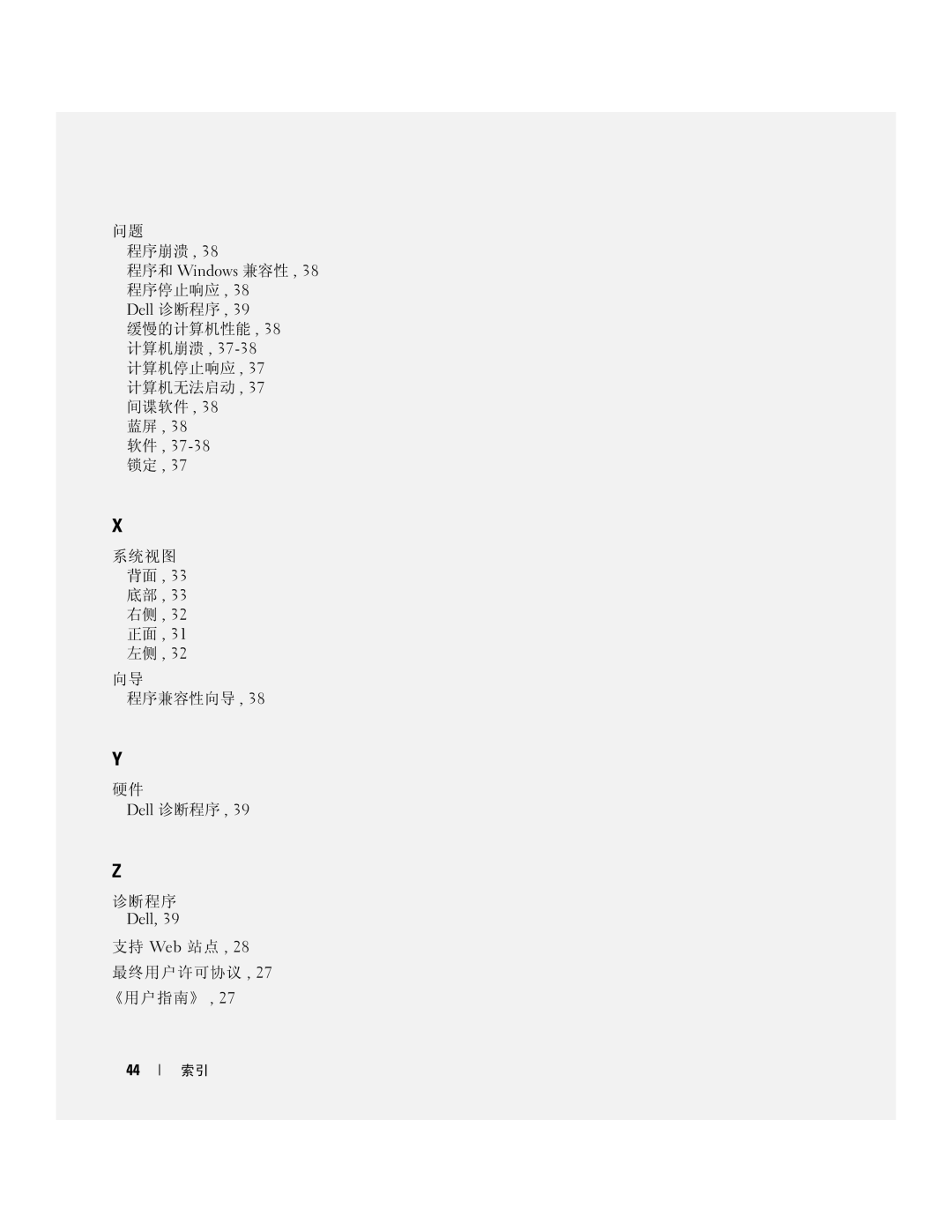 Dell XP140, D631 manual 程序崩溃 程序和 Windows 兼容性 , 38 程序停止响应 