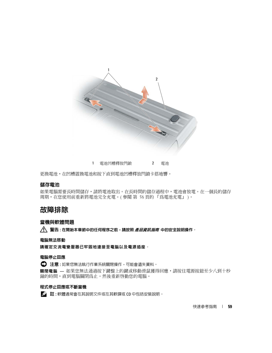 Dell D631, XP140 manual 儲存電池, 當機與軟體問題 