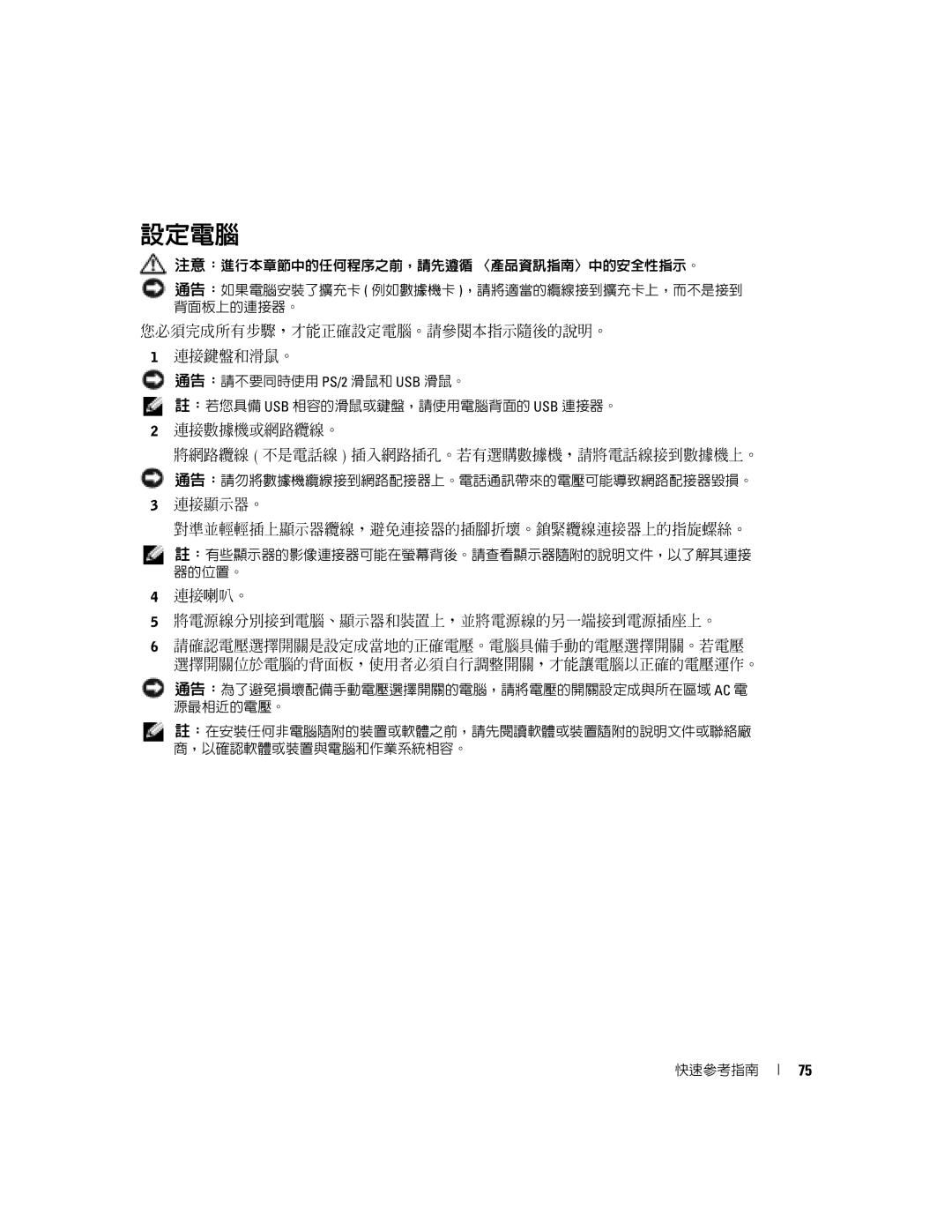 Dell Y6452 manual 您必須完成所有步驟，才能正確設定電腦。請參閱本指示隨後的說明。 連接鍵盤和滑鼠。, 連接數據機或網路纜線。, 連接顯示器。 對準並輕輕插上顯示器纜線，避免連接器的插腳折壞。鎖緊纜線連接器上的指旋螺絲。 