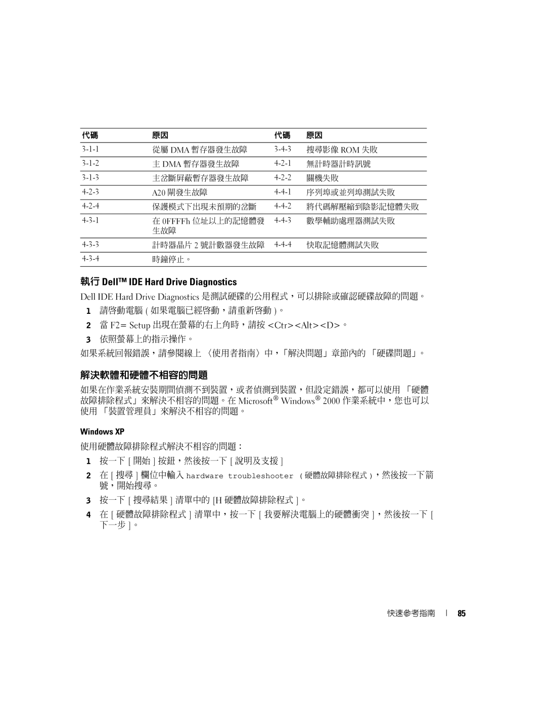 Dell Y6452 manual 執行 Dell IDE Hard Drive Diagnostics, 解決軟體和硬體不相容的問題 