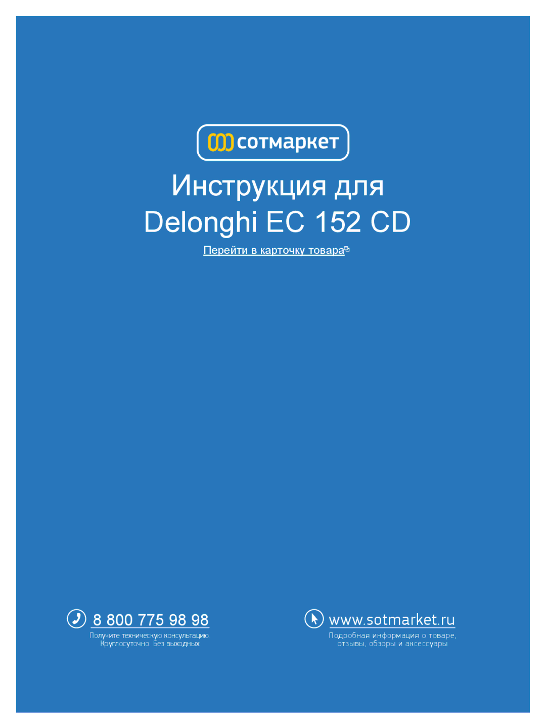 DeLonghi manual Инструкция для Delonghi EC 152 CD 