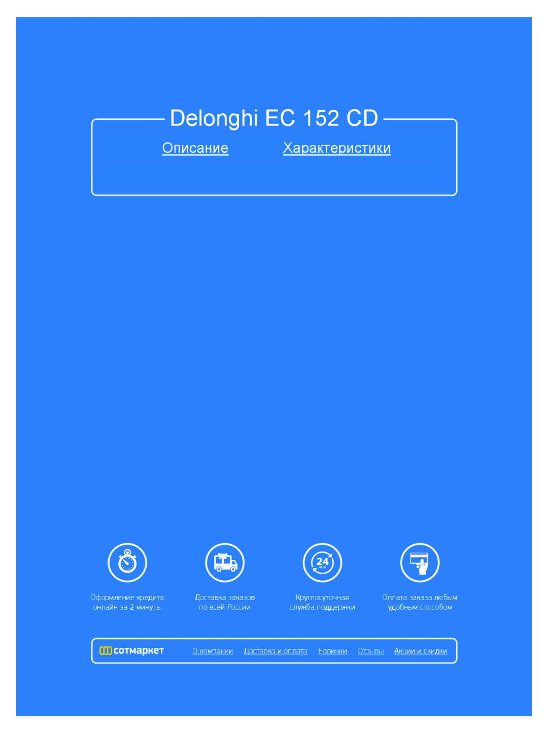 DeLonghi Delonghi EC 152 CD, Описание Характеристики, мл ни, Д т в, т чн я, л т з, н з 2 мин ты, л жб, дд ж и, д бным 