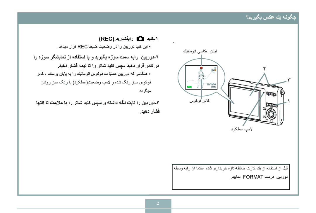 Delta EX-Z70 manual ؟ﻢﻳﺮﻴﮕﺑ ﺲﻜﻋ ﻚﻳ ﻪﻧﻮﮕﭼ, REC.ﺪﻳﺭﺎﺸﻔﺑﺍﺭ ﺪﻴﻠﻛ-١, ﺪﻴﻫﺩ ﺭﺎﺸﻓ, ﺪﻫﺪﻴﻣ ﺭﺍﺮﻗ Rec ﻂﺒﺿ ﺖﻴﻌﺿﻭ ﺭﺩ ﺍﺭ ﻦﻴﺑﺭﻭﺩ ﺪﻴﻠﻛ ﻦﻳﺍ 