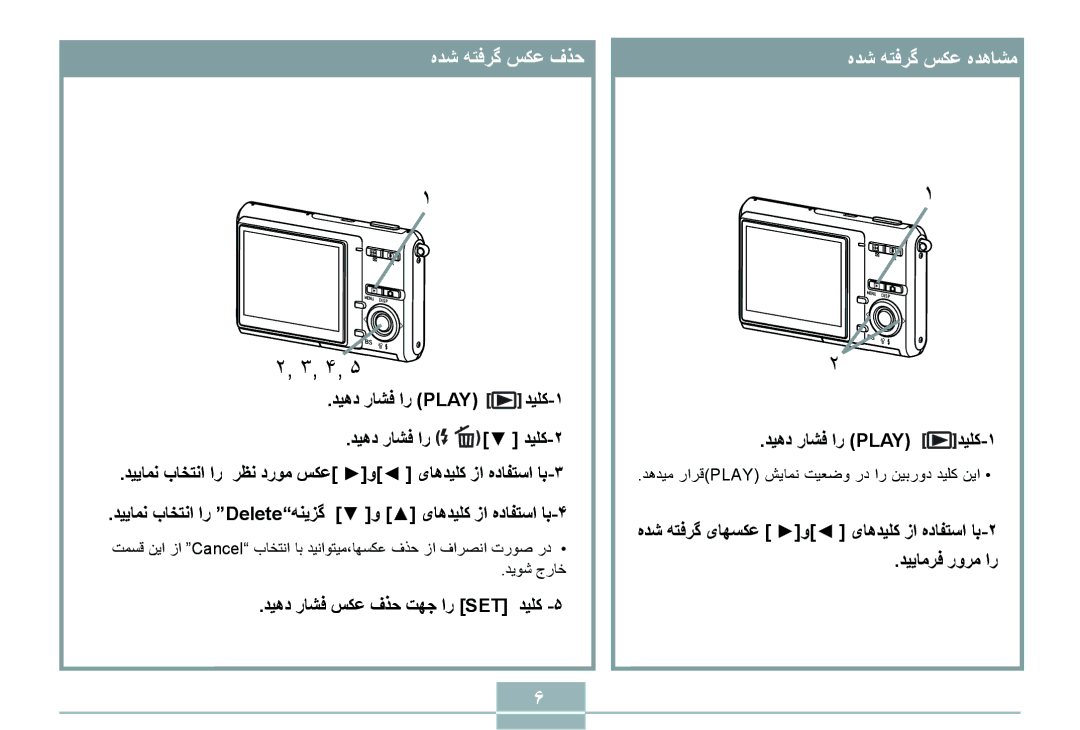 Delta EX-Z70 manual ﻩﺪﺷ ﻪﺘﻓﺮﮔ ﺲﻜﻋ ﻑﺬﺣ ﻩﺪﺷ ﻪﺘﻓﺮﮔ ﺲﻜﻋ ﻩﺪﻫﺎﺸﻣ, ﺪﻴﻫﺩ ﺭﺎﺸﻓ ﺲﻜﻋ ﻑﺬﺣ ﺖﻬﺟ ﺍﺭ SET ﺪﻴﻠﻛ ﺪﻴﻫﺩ ﺭﺎﺸﻓ ﺍﺭ Play ﺪﻴﻠﻛ-١ 