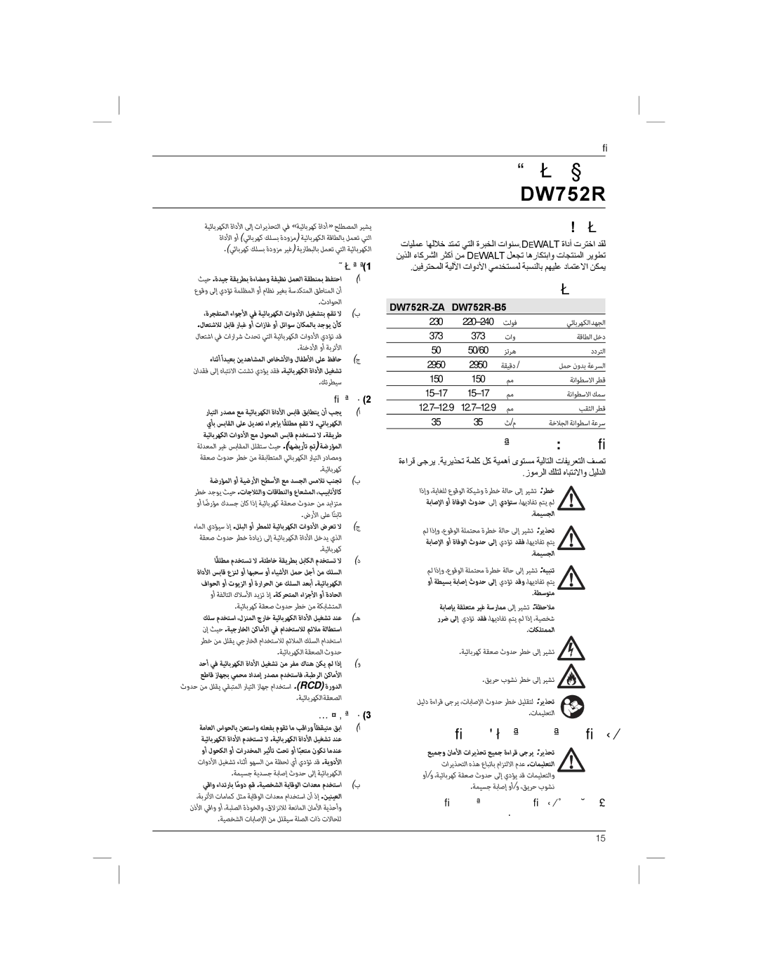 DeWalt DW752R manual ﺎﻨﻴﻧﺎﻬﺗ, ﺔﻴﻨﻔﻟﺍ ﺕﺎﻧﺎﻴﺒﻟﺍ, ﻥﺎﻣﻷﺍ ﺕﺎﻤﻴﻠﻌﺗ ﺕﺎﻔﻳﺮﻌﺘﻟﺍ, ﺔﻴﺋﺎﺑﺮﻬﻜﻟﺍ ﺕﺍﻭﺩﻸﻟ ﺔﻣﺎﻌﻟﺍ ﻥﺎﻣﻷﺍ ﺕﺍﺮﻳﺬﺤﺗ 