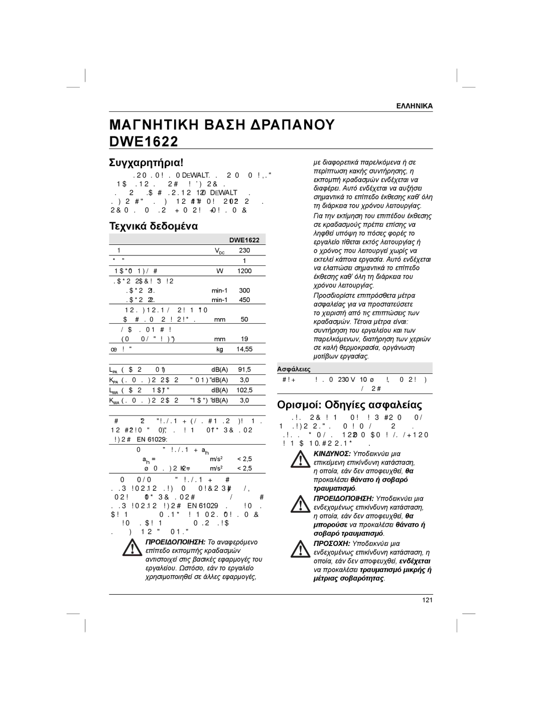 DeWalt DWE1622K manual Συγχαρητήρια, Τεχνικά δεδομένα, Ορισμοί Οδηγίες ασφαλείας, Ελληνικα 