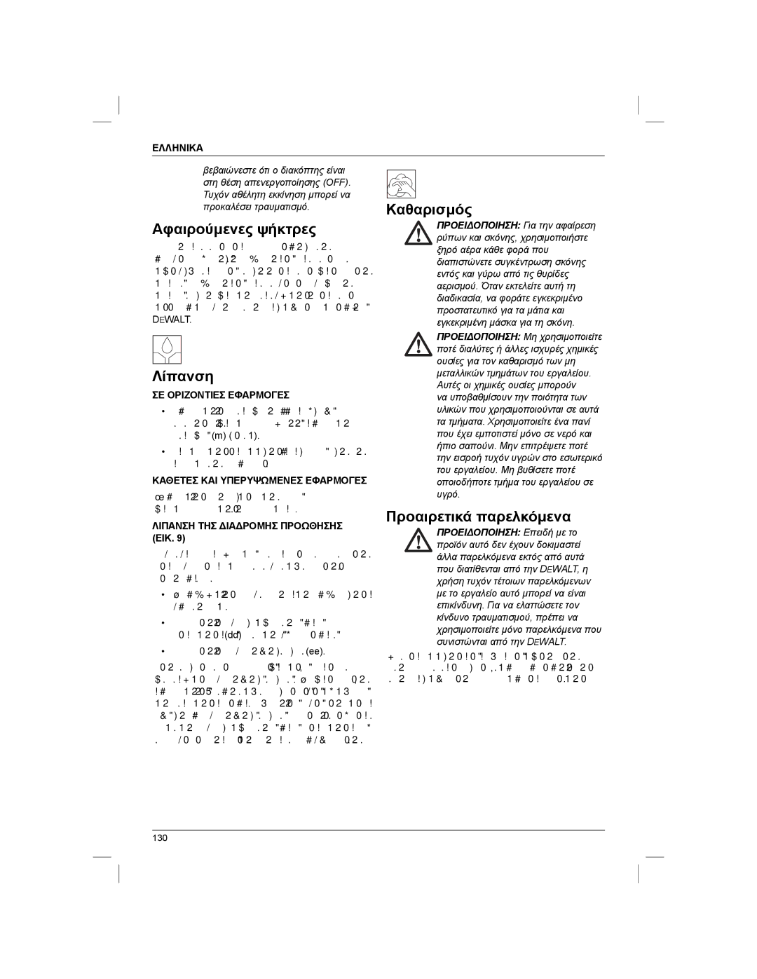 DeWalt DWE1622K manual Αφαιρούμενες ψήκτρες, Λίπανση, Καθαρισμός, Προαιρετικά παρελκόμενα, Προειδοποιηση Επειδή με το 