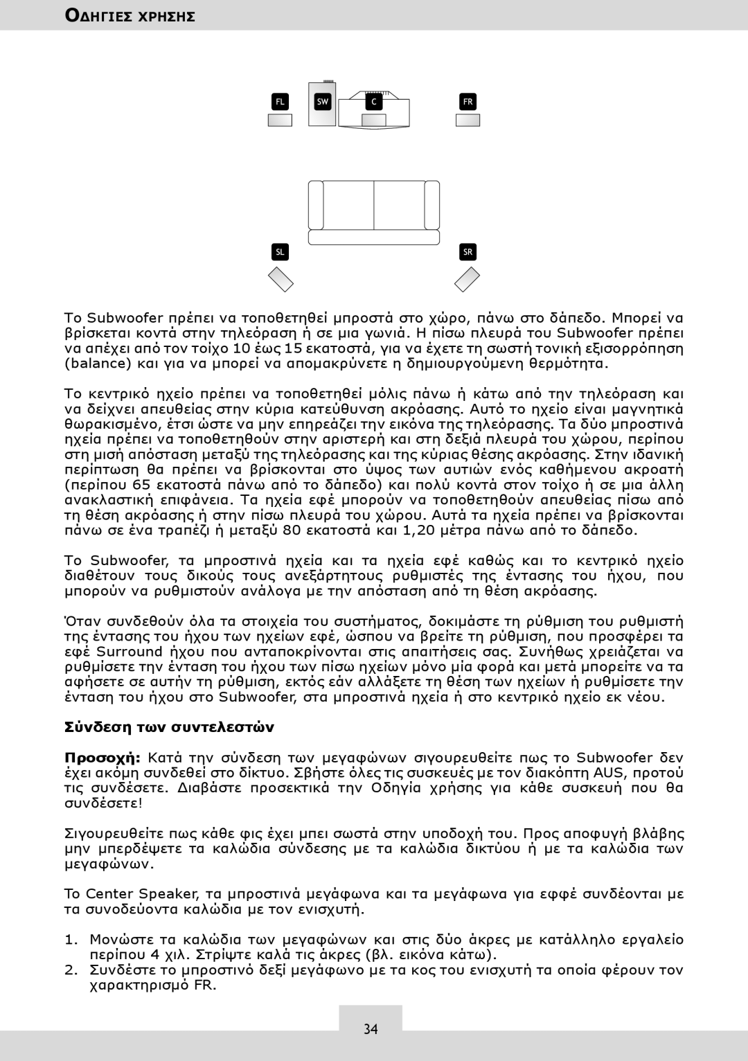 Dolby Laboratories KH 02 manual Σύνδεση των συντελεστών 