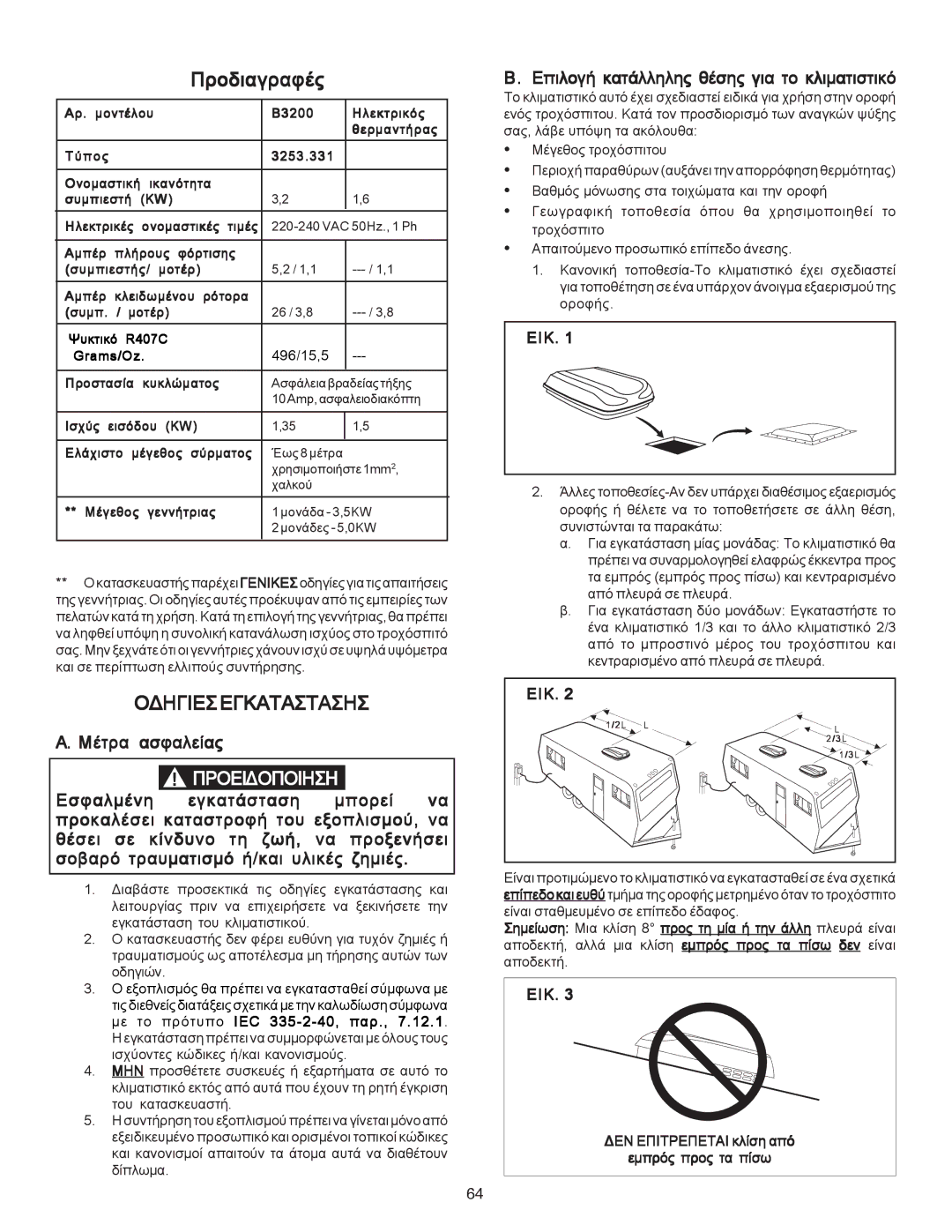 Dometic B3200 manual Ïäçãéåóåãêáôáóôáóçó 