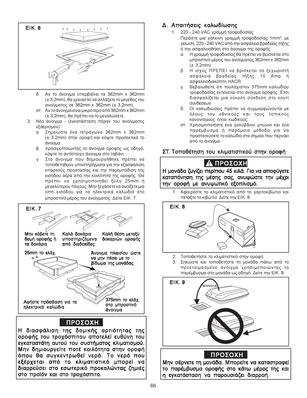 Dometic B3200 manual ÓÔ. ÔïðïèÝôçóç ôïõ êëéìáôéóôéêïý óôçí ïñïöÞ 