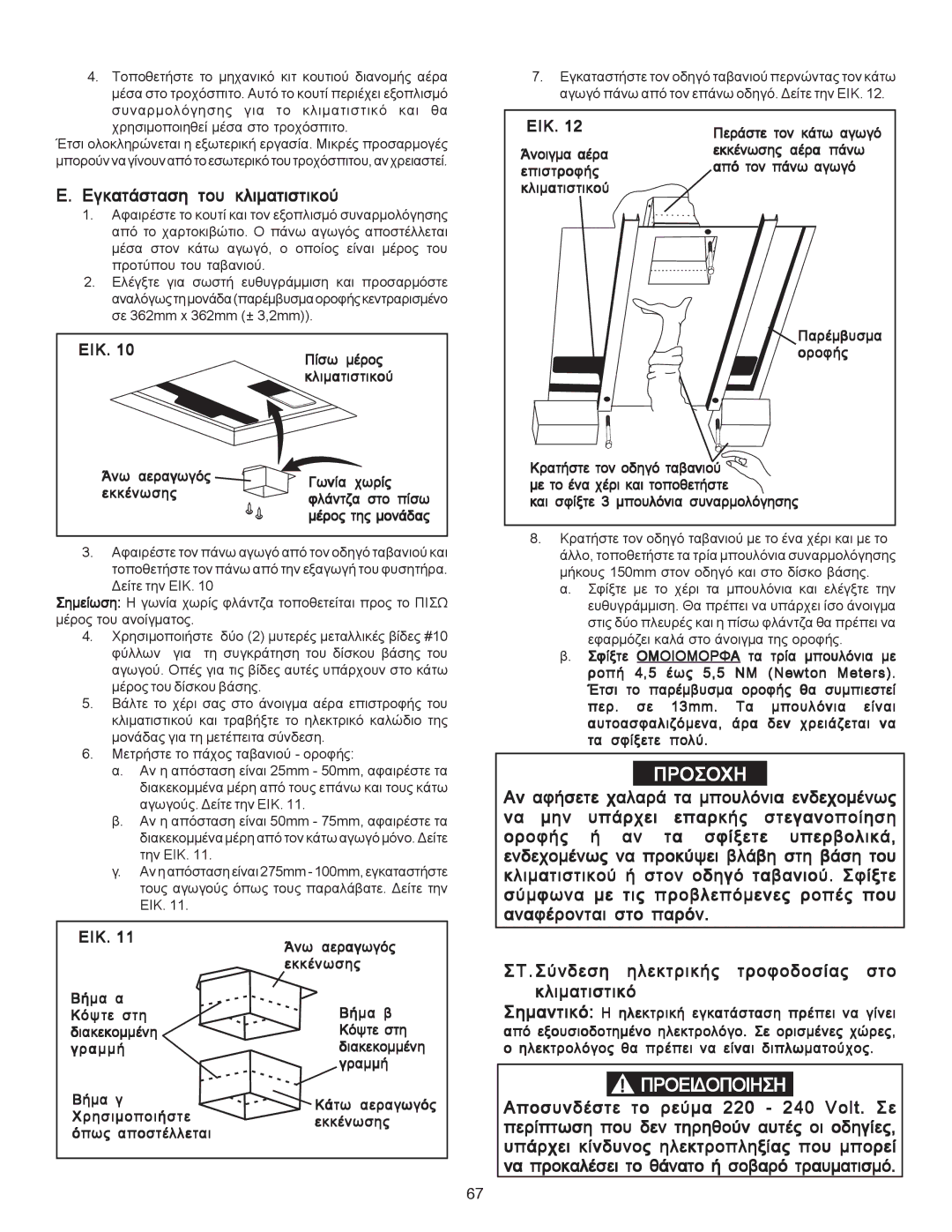 Dometic B3200 manual ÅãêáôÜóôáóç ôïõ êëéìáôéóôéêïý 