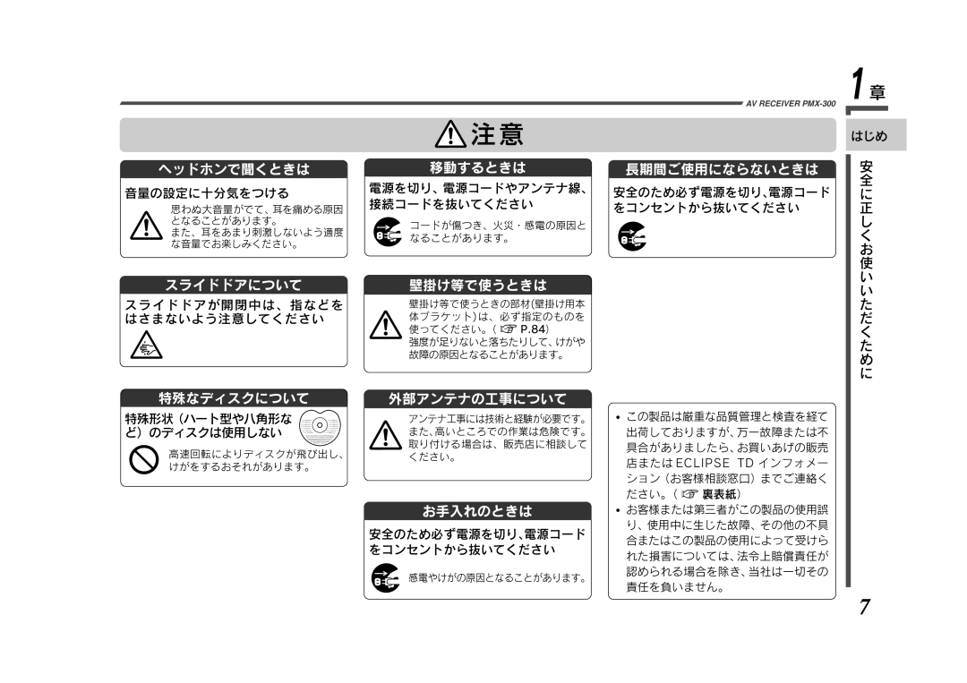 Eclipse - Fujitsu Ten PMX-300 はじめ, 音量の設定に十分気をつける 電源を切り、 電源コードやアンテナ線、, 接続コードを抜いてください, スライドドアが開閉中は、指などを, はさまないよう注意してください 