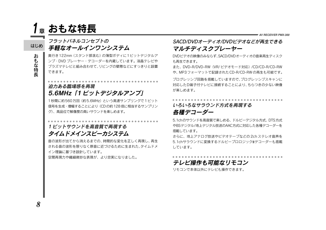Eclipse - Fujitsu Ten PMX-300 manual おもな特長, 秒間に約 560 万回（約 5.6MHz）という高速サンプリングで 1 ビット, 空間再現力や繊細微妙な表現が、より忠実になりました。 