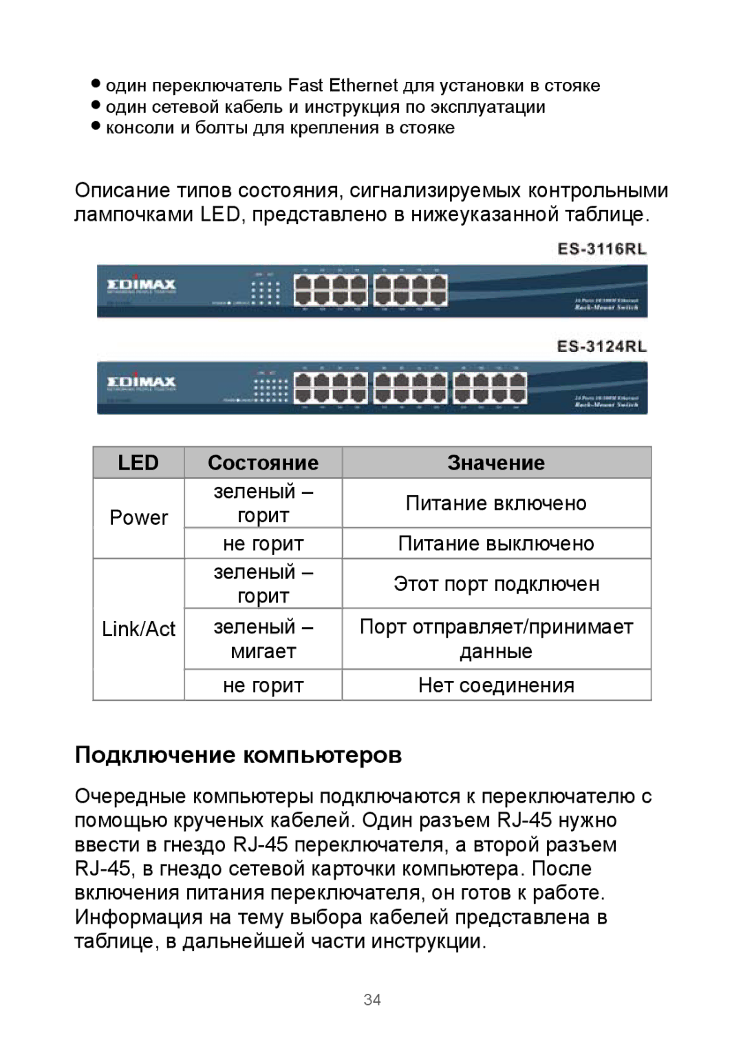 Edimax Technology Rackmount Fast Ethernet Switch manual Подключение компьютеров, Состояние Значение 