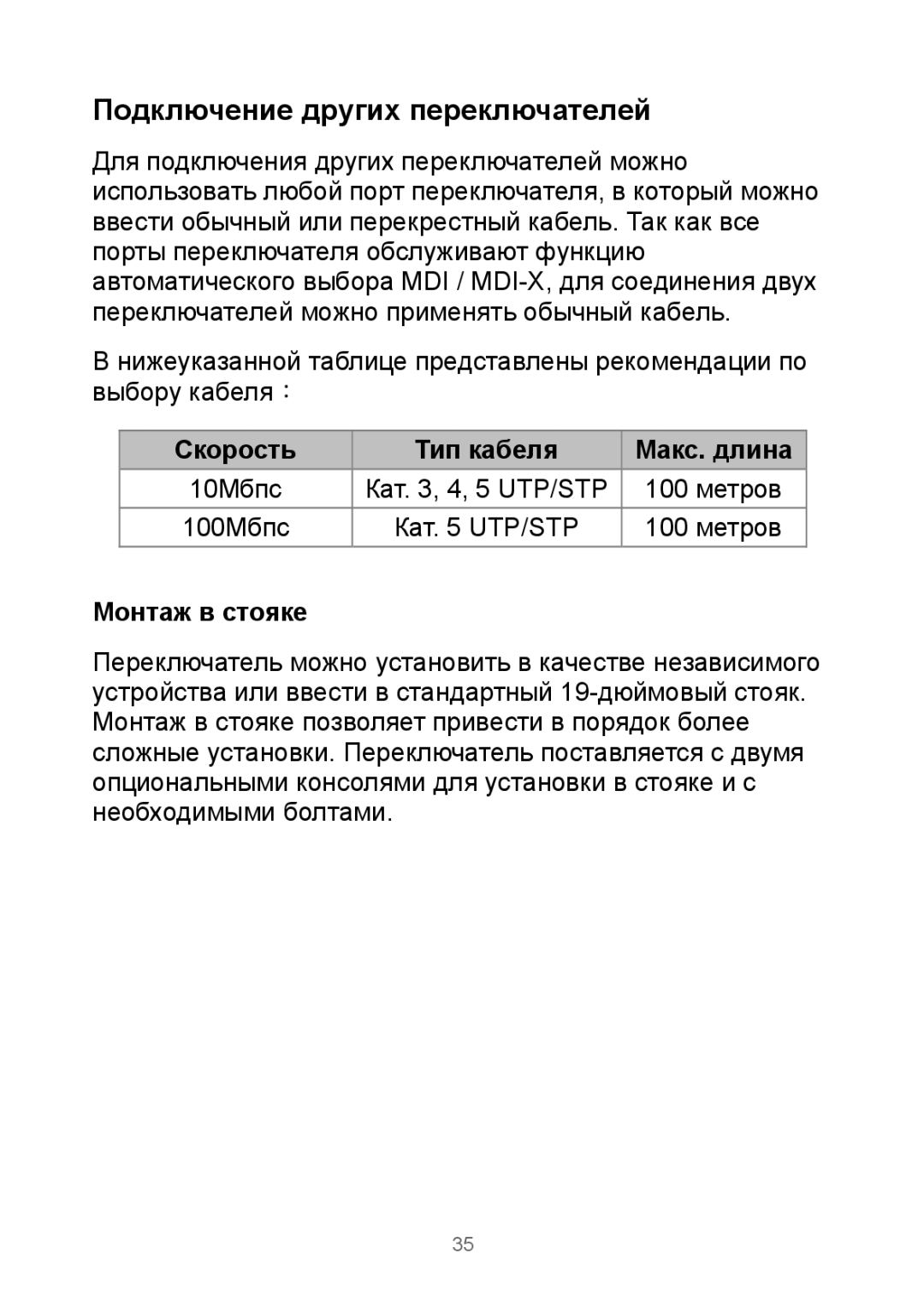 Edimax Technology Rackmount Fast Ethernet Switch manual Подключение других переключателей, Скорость Тип кабеля Макс. длина 