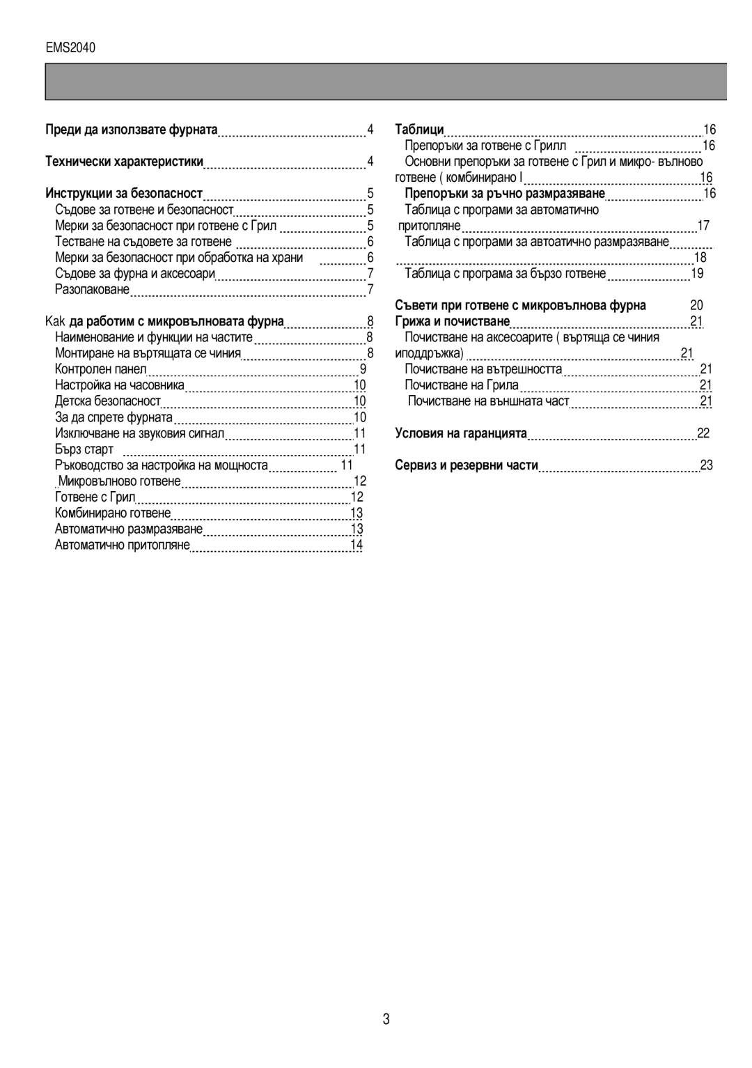 Electrolux EMS2040 user manual Усл, Автоматично, Монтираненавъртящатасечиния, ГвенебезопасноГрил, НаМикровълнст 