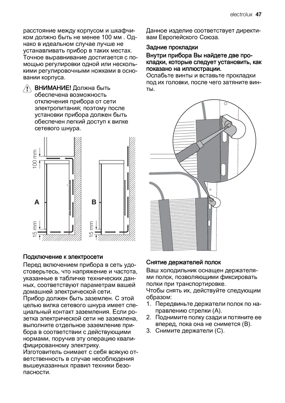 Electrolux ENB44693X user manual Задние прокладки, Подключение к электросети, Снятие держателей полок 