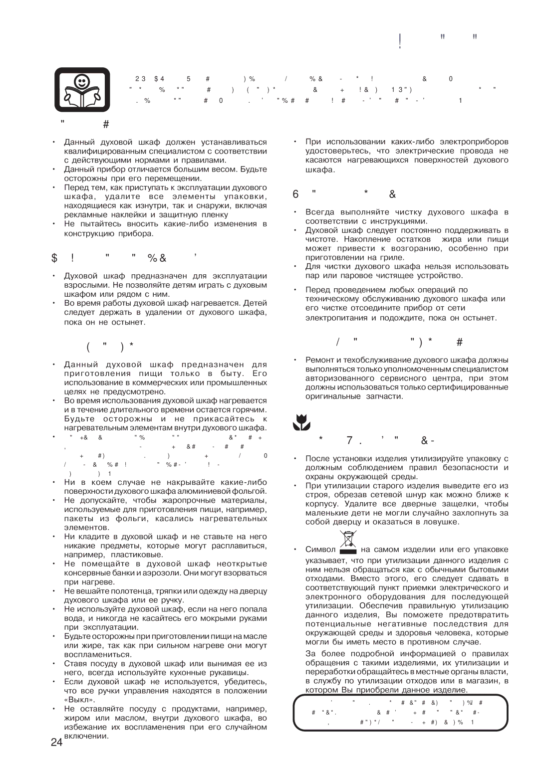 Electrolux EOB 4760 manual Установка, Безопасность детей, Чистка и уход, При эксплуатации, Техническое обслуживание 