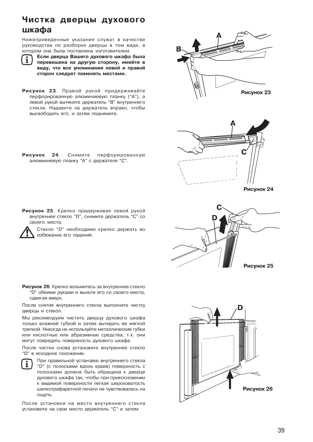 Electrolux EOB 4760 manual Чистка дверцы духового шкафа, Рисунок 