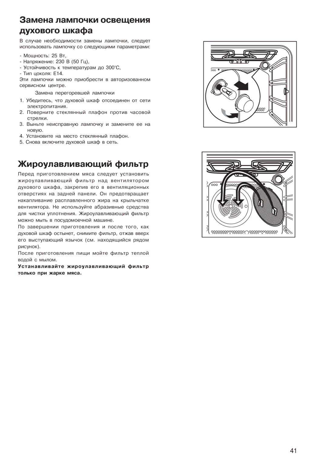 Electrolux EOB 4760 manual Замена лампочки освещения духового шкафа, Жироулавливающий фильтр 