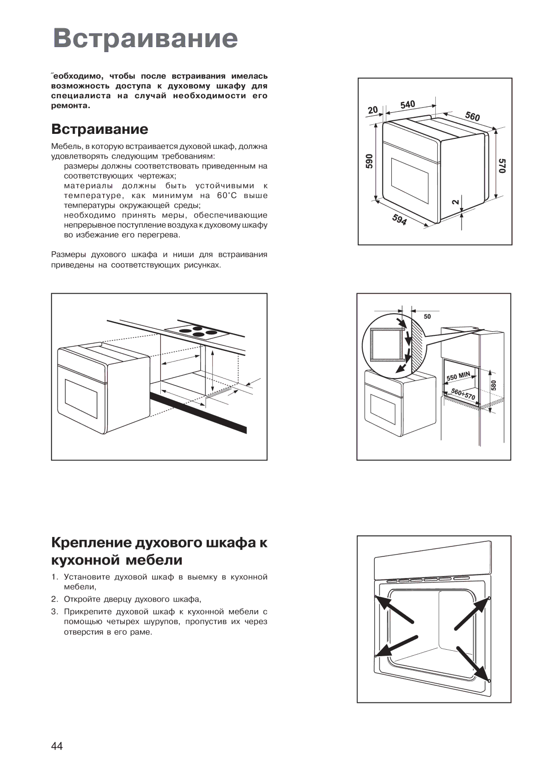 Electrolux EOB 4760 manual Встраивание, Крепление духового шкафа к кухонной мебели 