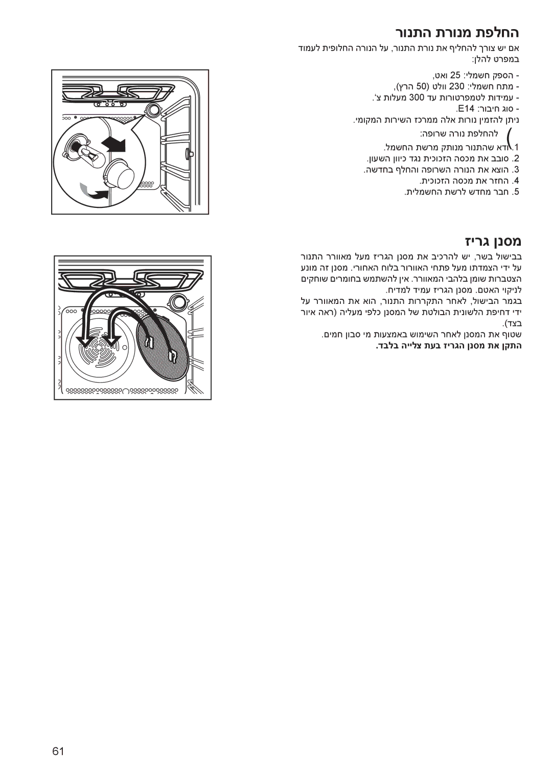 Electrolux EOB 4760 manual רונתה תרונמ תפלחה, זירג ןנסמ, דבלב היילצ תעב זירגה ןנסמ תא ןקתה 