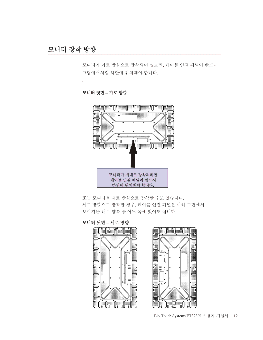 Elo TouchSystems ET3239L manual 모니터 장착 방향, 모니터 뒷면 가로 방향, 모니터 뒷면 세로 방향 