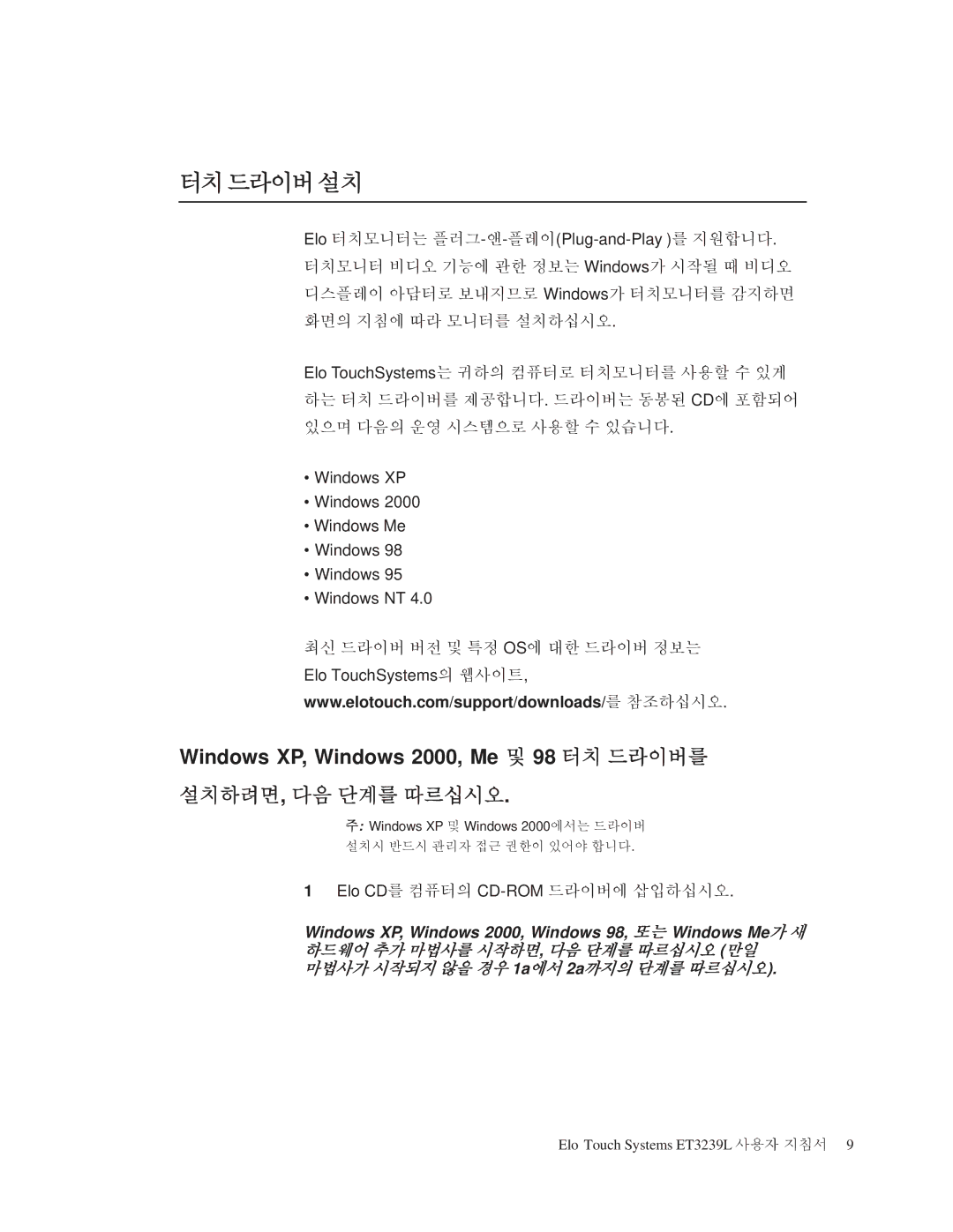 Elo TouchSystems ET3239L manual 터치 드라이버 설치, Elo CD를 컴퓨터의 CD-ROM드라이버에 삽입하십시오 