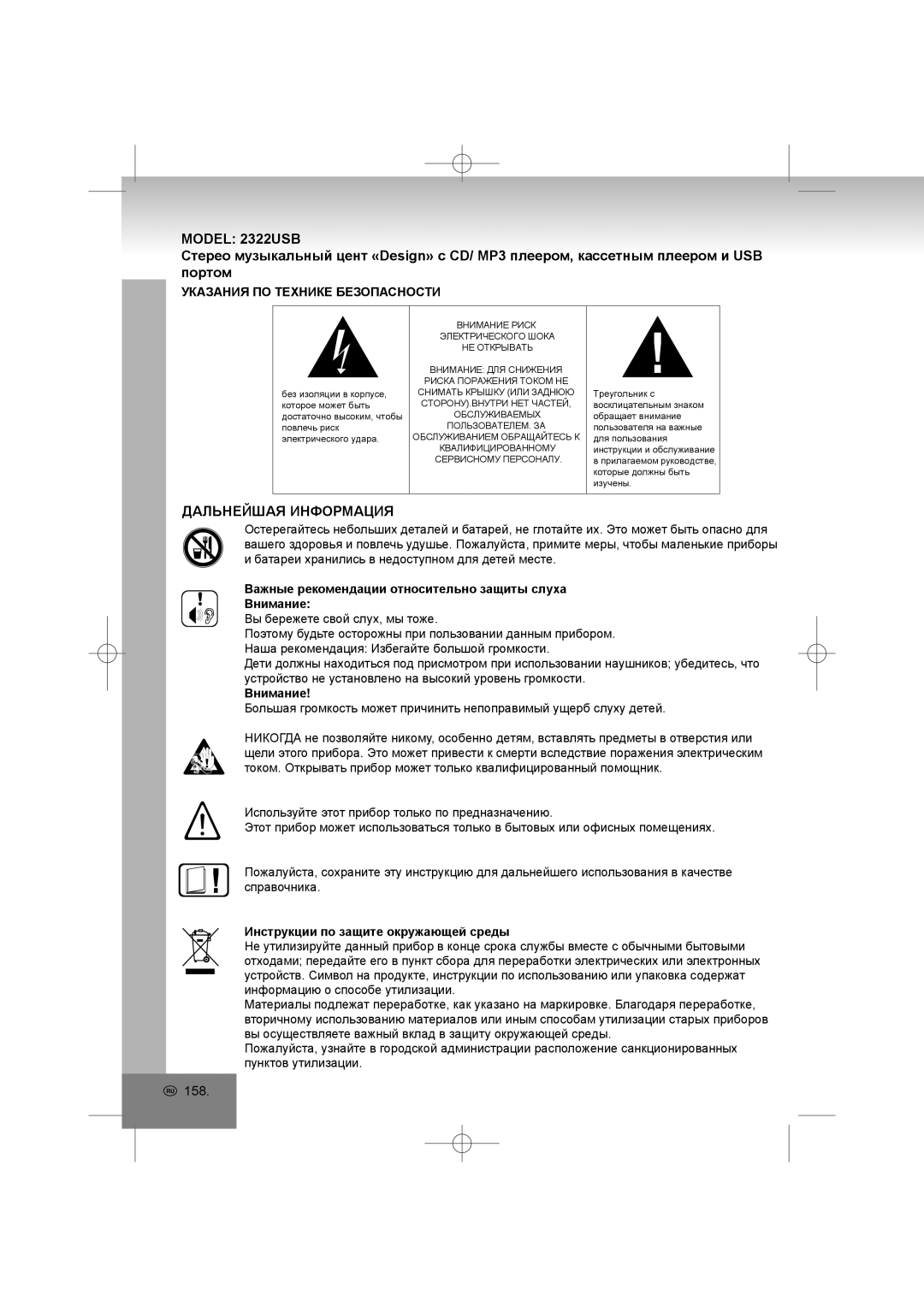 Elta 2322USB Дальнейшая Информация, Указания ПО Технике Безопасности, Внимание, Инструкции по защите окружающей среды 