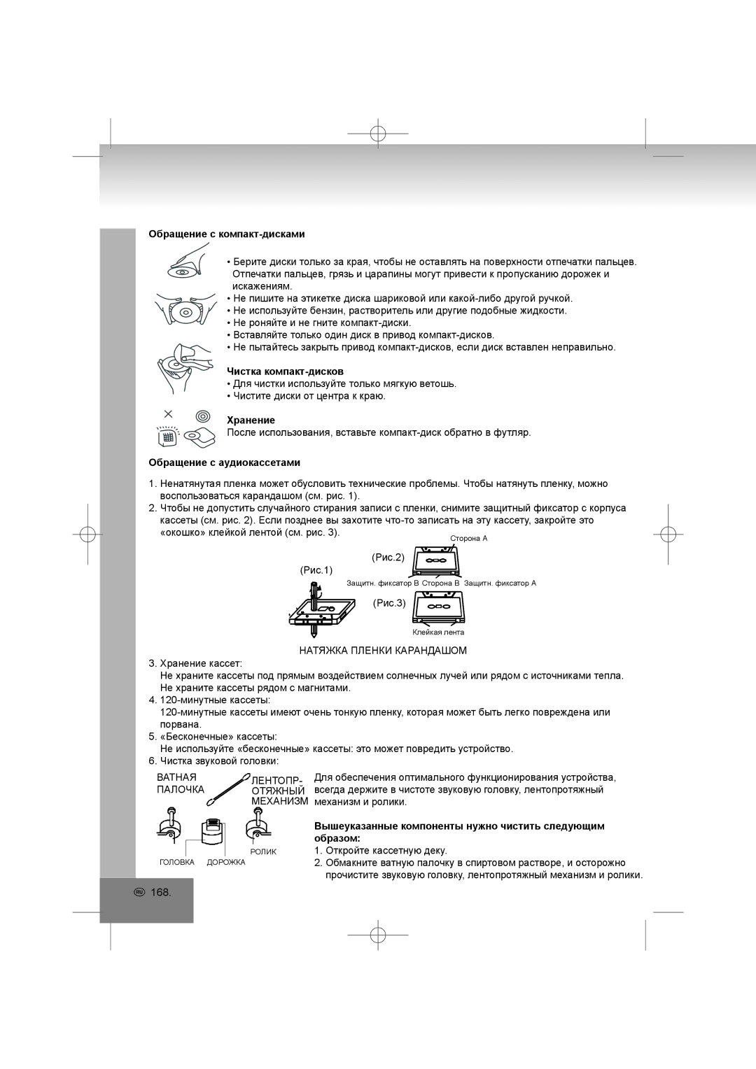 Elta 2322USB manual Обращение с компакт-дисками, Чистка компакт-дисков, Хранение, Обращение с аудиокассетами 