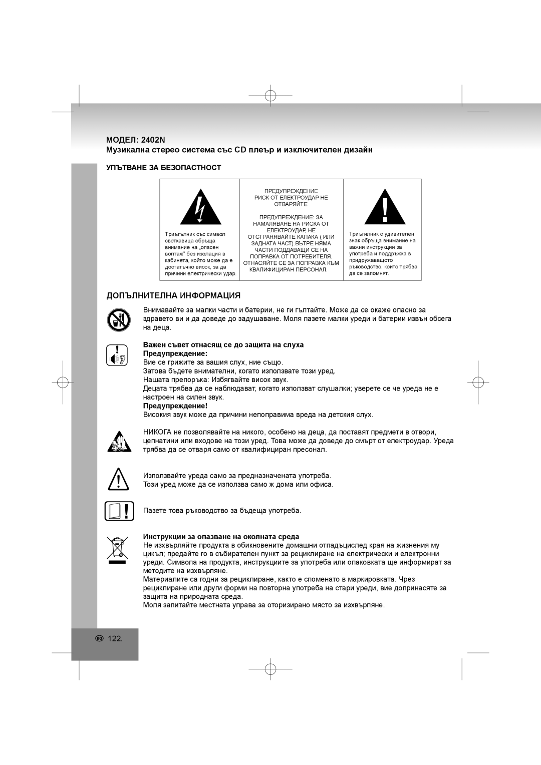 Elta 2402N Допълнителна Информация, Упътване ЗА Безопастност, Важен съвет отнасящ се до защита на слуха Предупреждение 