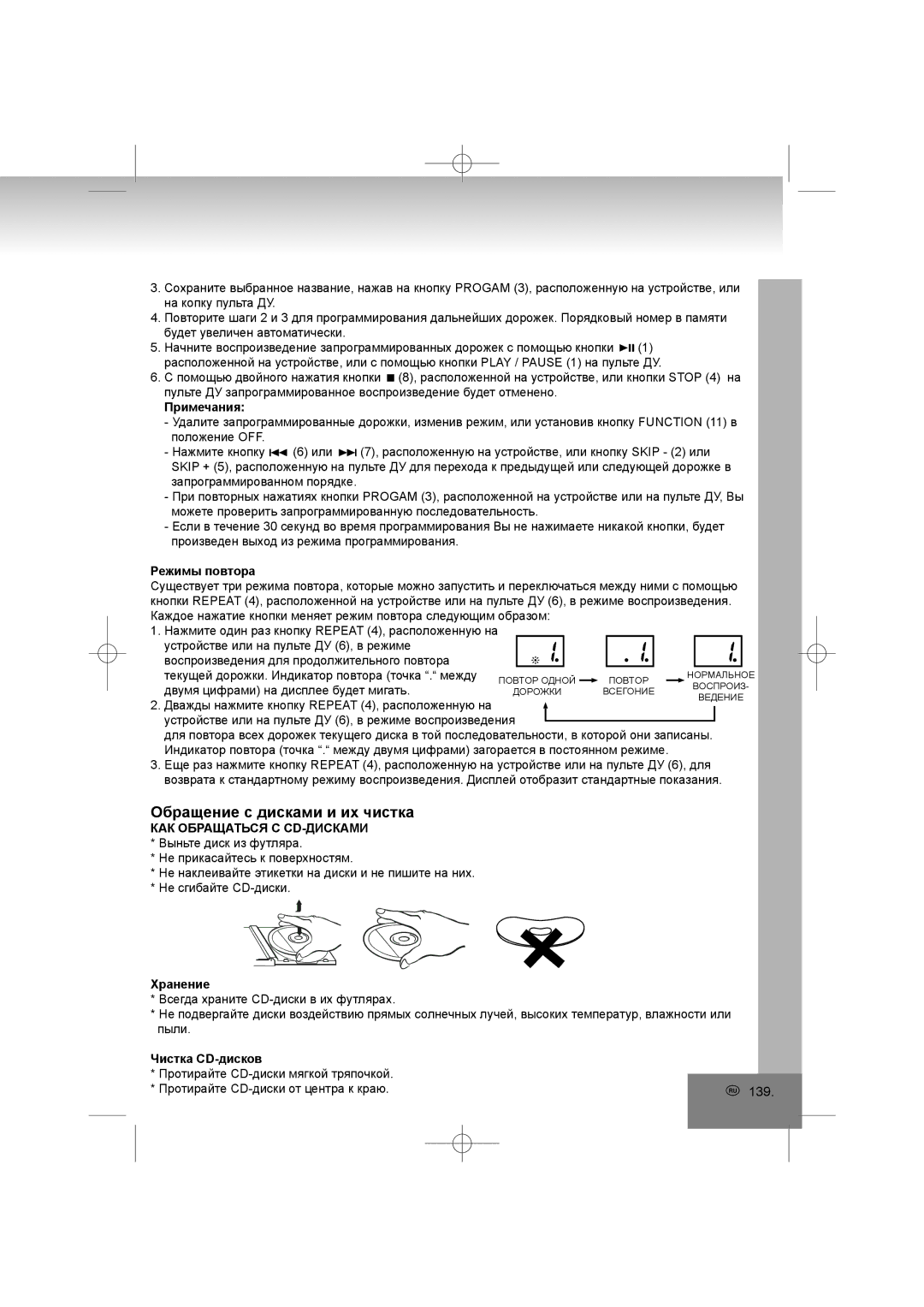 Elta 2402N manual Обращение с дисками и их чистка, Режимы повтора, КАК Обращаться С CD-ДИСКАМИ, Хранение, Чистка CD-дисков 