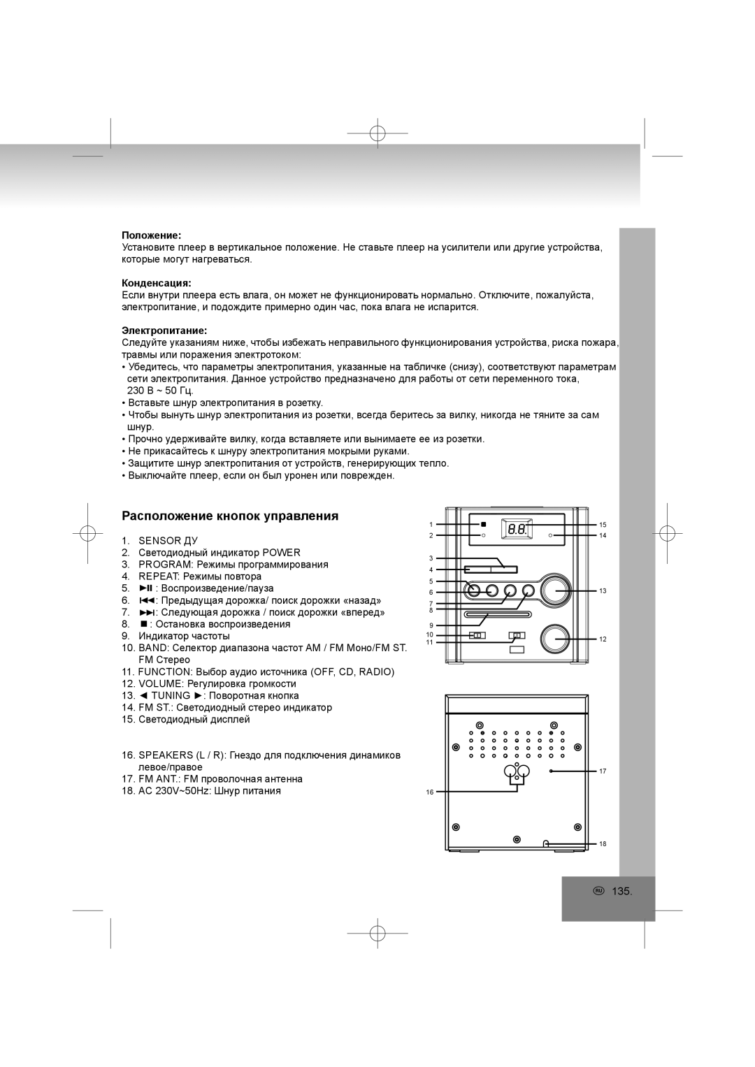 Elta 2402N manual Расположение кнопок управления, Конденсация, Электропитание, Положение 