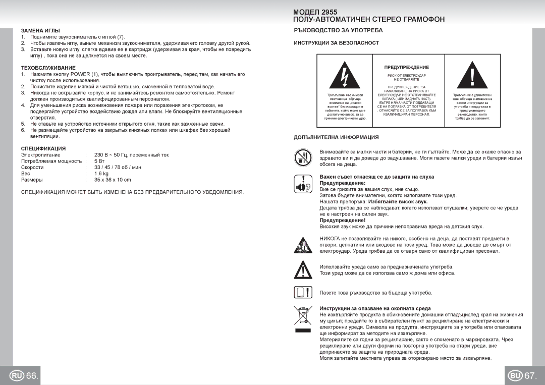 Elta manual Модел 2955 ПОЛУ-АВТОМАТИЧЕН Стерео Грамофон, Ръководство ЗА Употреба 