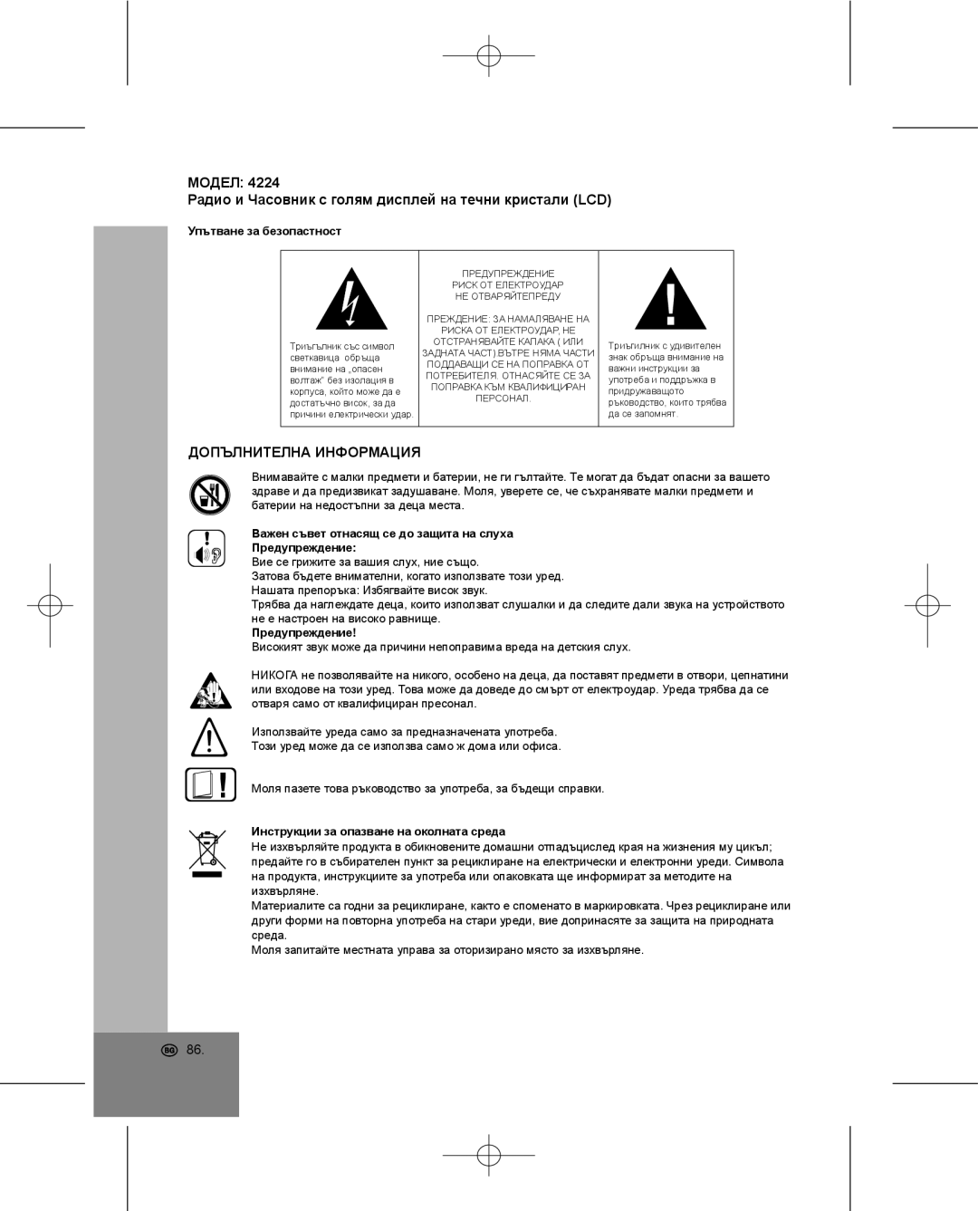 Elta 4224 Допълнителна Информация, Упътване за безопастност, Важен съвет отнасящ се до защита на слуха Предупреждение 