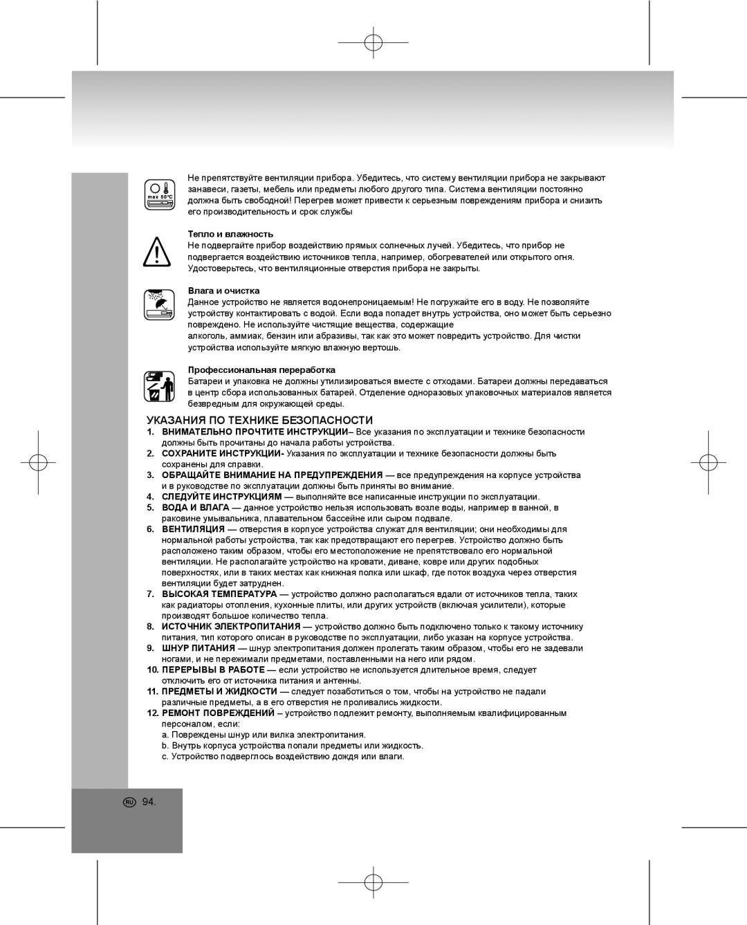 Elta 4224 manual Указания ПО Технике Безопасности, Тепло и влажность, Влага и очистка, Профессиональная переработка 