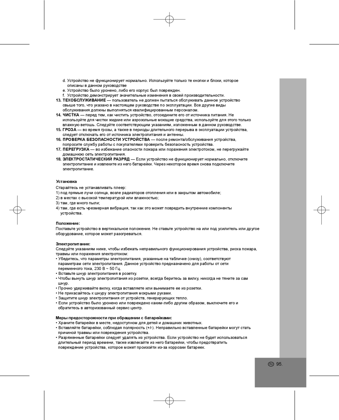 Elta 4224 manual Установка, Электропитание, Меры предосторожности при обращении с батарейками 